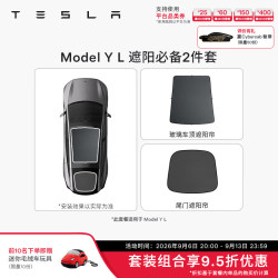 特斯拉 官方 Model 3/Y/Y L 车顶遮阳帘 汽车遮阳挡 防晒隔热 专用套餐 Model Y L 遮阳必备2件套