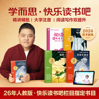 学而思 快乐读书吧2026秋新版 一二三四五六年级上下册 樊登推荐