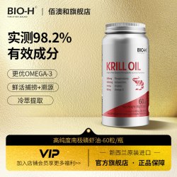 Bio-H BIOH佰澳和新西兰进口高纯度南极磷虾油omega-3虾青素 60粒