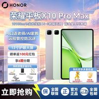荣耀 平板X10 Pro Max 13寸护眼超大屏学生党必备学习 8GB+128GB