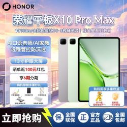荣耀 平板X10 Pro Max 13寸护眼超大屏学生党必备学习 8GB+128GB