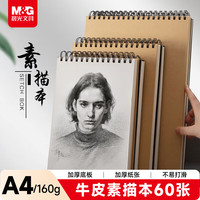晨光 文具A4/60张牛皮纸素描本 专业美术速写本素描纸 竖翻初学者绘画铅画本单本装 APY4725PA教师节