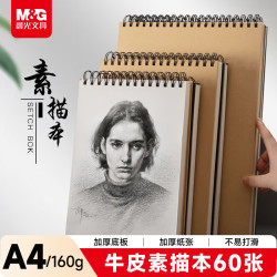 晨光 文具A4/60张牛皮纸素描本 专业美术速写本素描纸 竖翻初学者绘画铅画本单本装 APY4725PA教师节