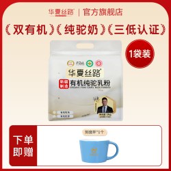华夏丝路 100%有机纯骆驼奶粉新疆驼奶粉正宗官方旗舰店