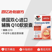 双心 德国进口双心辅酶 Q10软胶囊30粒/瓶中老年心脏血管