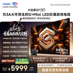 Vidda 大玩家G7系列 75VX5S-PRO 液晶电视 75英寸
