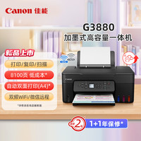 佳能 G3880 彩色喷墨一体机