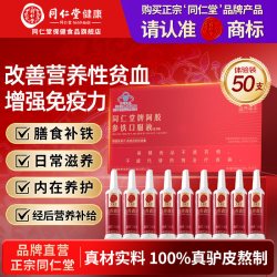 同仁堂 阿胶参铁口服液
