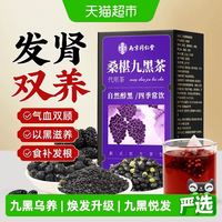 88VIP：养庆堂 南京同仁堂桑葚九黑茶养发护发黑发五黑水枸杞黑豆芝麻黑加仑养生
