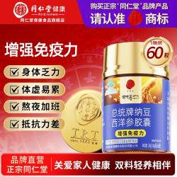 同仁堂 纳豆西洋参胶囊增强免疫力成人中老年正品官方旗舰送长辈礼