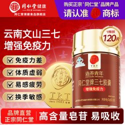 同仁堂 三七片胶囊云南文山正品中老年增强免疫力保健官方旗舰店
