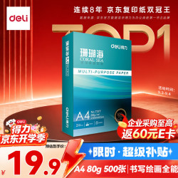 得力 珊瑚海 A4复印纸 80g 500张/包*1包