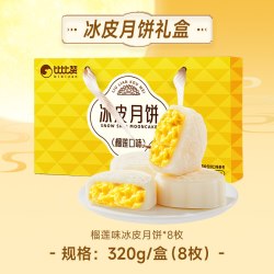 比比赞 榴莲味冰皮月饼礼盒中秋糕点零食点心休闲小吃送礼佳选批发