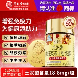 同仁堂 北京同仁堂蜂王浆冻干粉胶囊增强免疫力成人中老年官方旗舰店正品