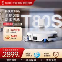 科沃斯 扫地机器人T80S 上下水版滚筒活洗扫地拖地一体机自清洁
