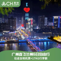 尾单广州深圳飞兰州含税机票往返6-8天飞猪旅行春秋航空机票套餐