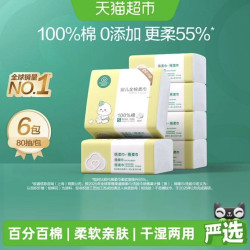 全棉时代 婴儿棉柔巾宝宝干湿两用巾80抽*6包
