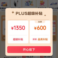 京东PLUS会员日 领1350元超级补贴券&8日0/10/14/20点可兑满800-80元全品优惠券等