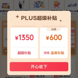 京东PLUS会员日 领1350元超级补贴券&8日0/10/14/20点可兑满800-80元全品优惠券等