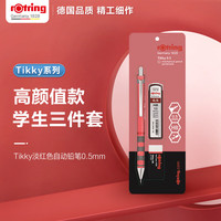 红环 自动铅笔 Tikky系列 0.5mm 淡红色 单支卡装 学生专业绘画作图不易断铅