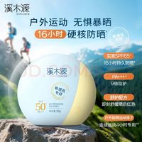 溪木源 清透舒缓倍护防晒乳 SPF50+ PA+++ 38g