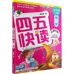 四五快读全套8册幼小衔接教材45快读快算快速识字书