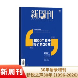 预售 新周刊30年语录增刊新锐之声30年（1996-2026） 金句精选年度热词年度封面典藏版包邮
