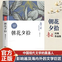 朝花夕拾 鲁迅经典作品集触摸文学巨匠精神世界必读经典文化书籍