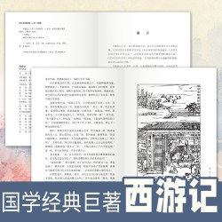 西游记 学生课外阅读文学书 中国经典四大名著 国学经典知识读物
