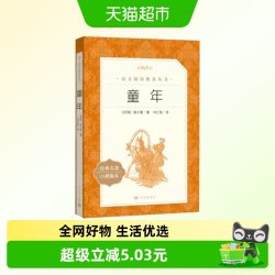 童年六年级必读课外书高尔基人民文学出版社教材配套书目世界名著