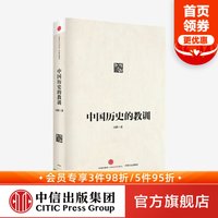 88VIP：中国历史的教训 平装 习骅 中信出版社图书 畅销书 正版书籍  中信出版社旗舰店