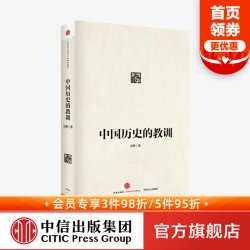 中国历史的教训 平装 习骅 中信出版社图书 畅销书 正版书籍  中信出版社旗舰店