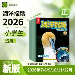 海洋探秘杂志2026年小学生一二三四五六年级课外阅读书籍少年儿童科普类