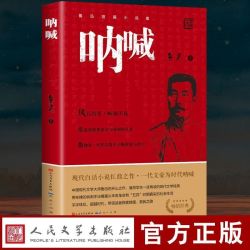 呐喊鲁迅人民文学出版社正版书籍小说