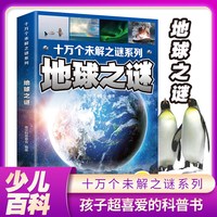 十万个未解之谜系列全套10册世界未解之谜全集彩图注音版小学生科普百科全书
