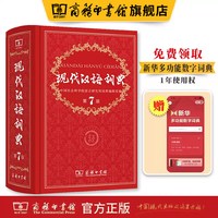 商务印书馆旗舰店 现代汉语词典第7版 全新正版第七版精装 中国小词典实用小学初中高中
