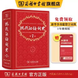 商务印书馆旗舰店 现代汉语词典第7版 全新正版第七版精装 中国小词典实用小学初中高中