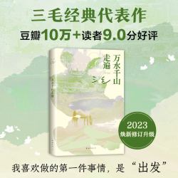 万水千山走遍 雨季不再来 三毛经典代表作读者9