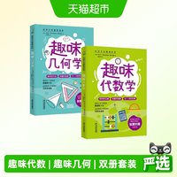 趣味几何学+趣味代数学 套装2册 正版书籍
