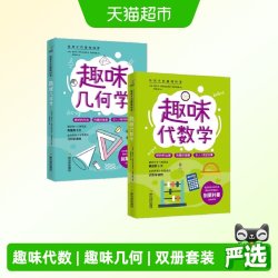 趣味几何学+趣味代数学 套装2册 正版书籍
