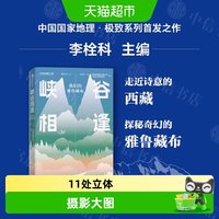 峡谷相逢我们的雅鲁藏布中国国家地理极致系列立体创意书寻蝶笔记