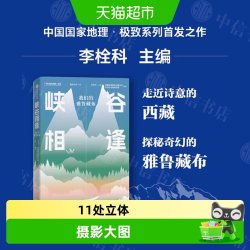 峡谷相逢我们的雅鲁藏布中国国家地理极致系列立体创意书寻蝶笔记