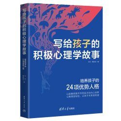 当当网 写给孩子的积极心理学故事 青少年心理学 清华大学出版社 正版书籍