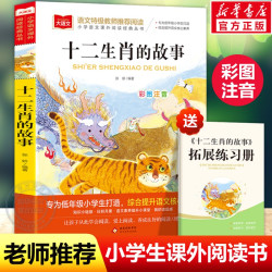十二生肖的故事彩图注音版小学生一二三年级必课外阅读书老师推荐青少年读物