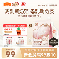 麦富迪 奶弗羊奶鲜肉全价烘焙猫粮 幼猫 1.5kg