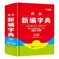 《新版新编字典》双色版