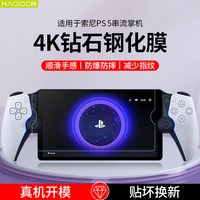 HAOLOCM PlayStation Portal 高清钢化膜 8英寸
