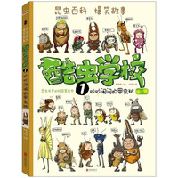 酷虫学校插图版全1-12册全集套装 昆虫记 培养孩子自然科普 家庭育儿 十万个为什