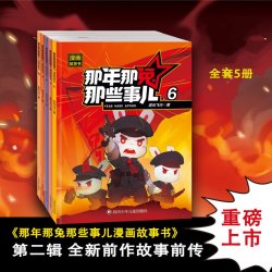 那年那兔那些事儿 一二辑儿童漫画故事学生课外阅读绘本爱国主义