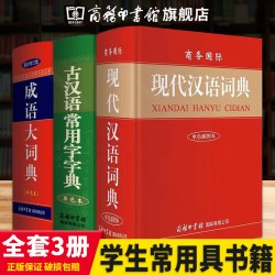 商务印书馆学生字典套装3册2023新版正版 现代汉语词典+成语大词典+古汉语常用字字典中小学生专用全